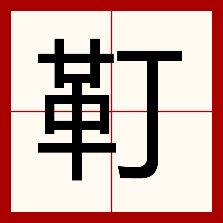 钒钛怎么念(钒钛什么意思)