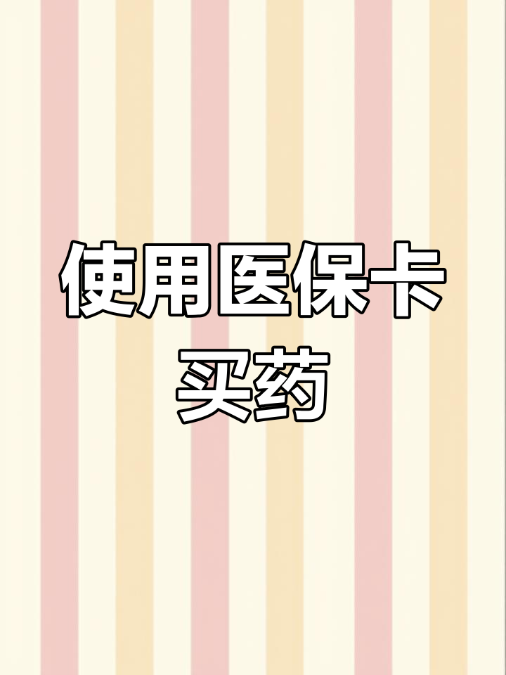 医保卡在药店怎么使用(医保卡在药店如何使用)