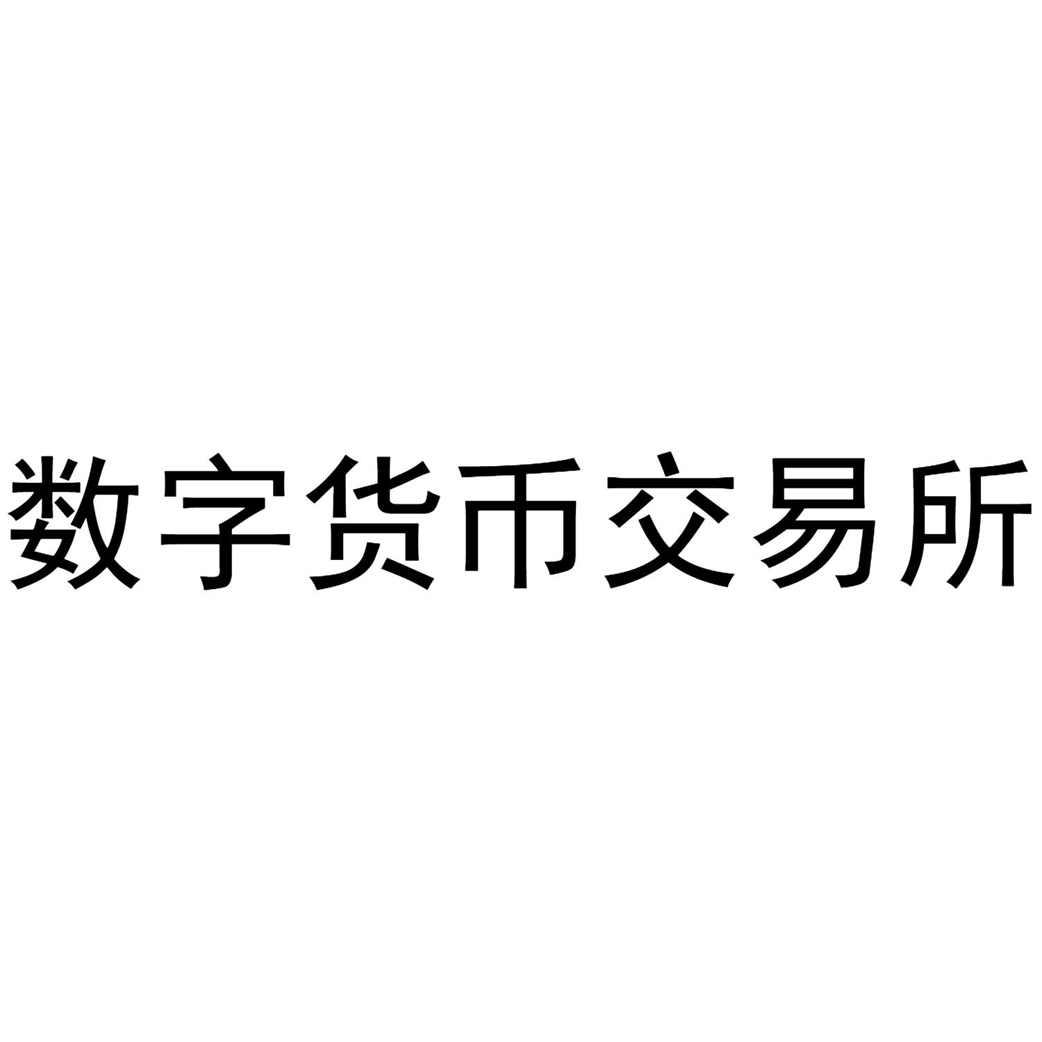 数字货币交易所是什么(数字货币交易所概念股)