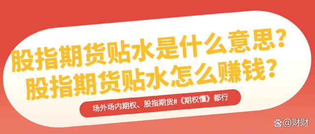 股指期货贴水怎么赚钱(股指期货贴水率怎么算)