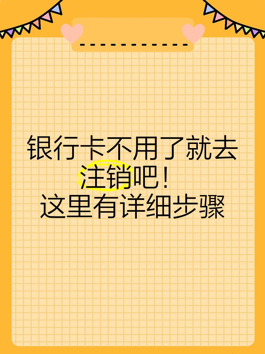 透支卡不用了怎么注销(透支卡不用了怎么取消)