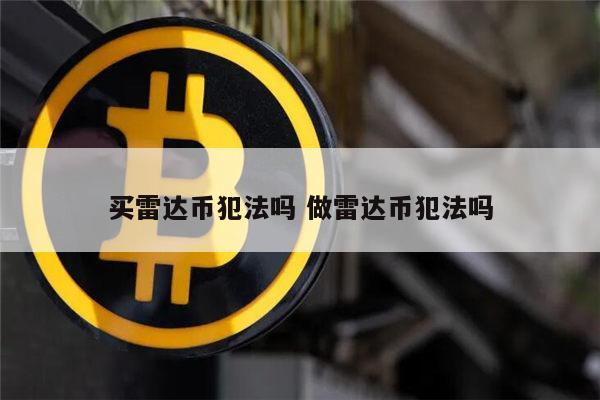 雷达币官网(雷达币官网公告)