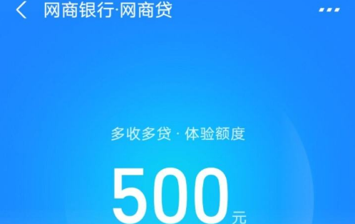 网商银行贷款额度怎么提高(网商贷提高额度教程)