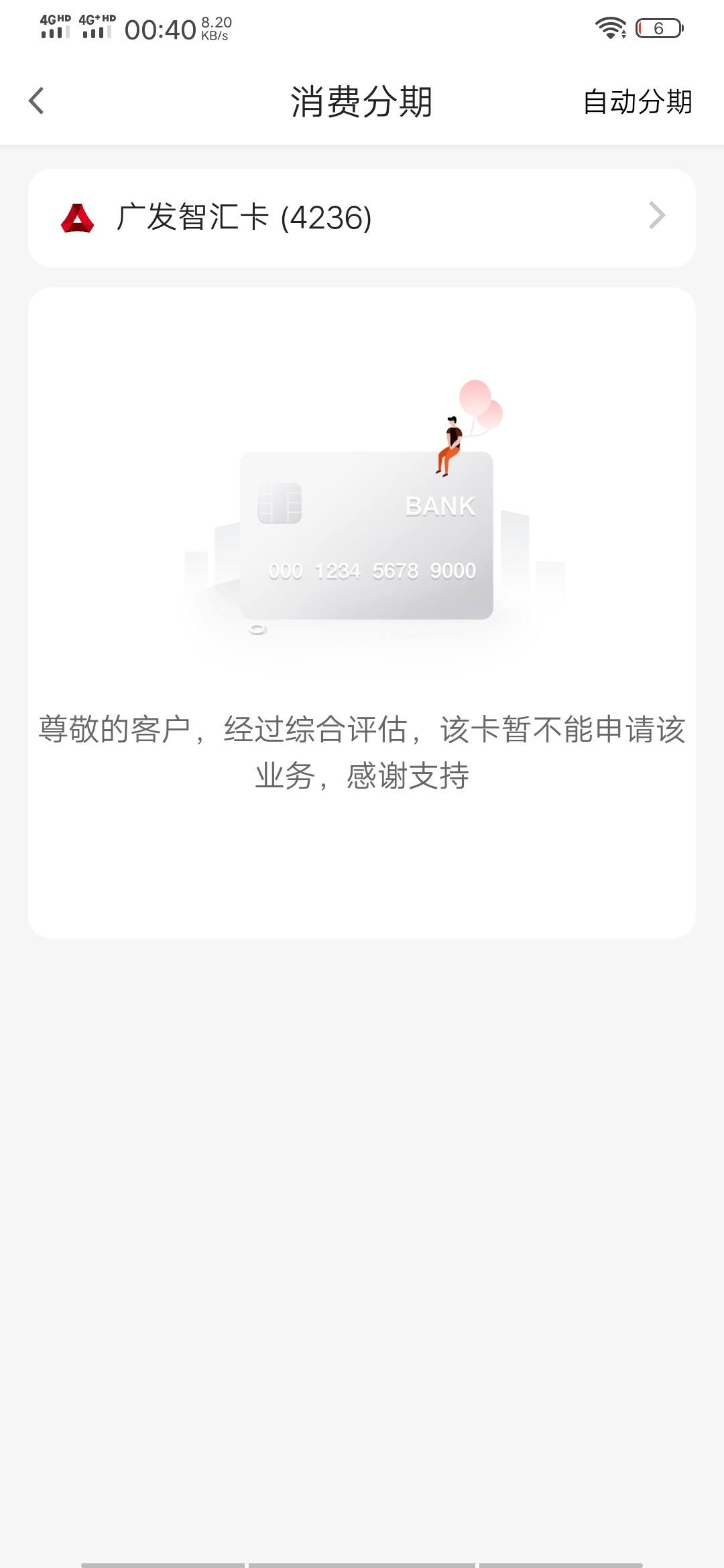 关于广发自动分期怎么取消的信息