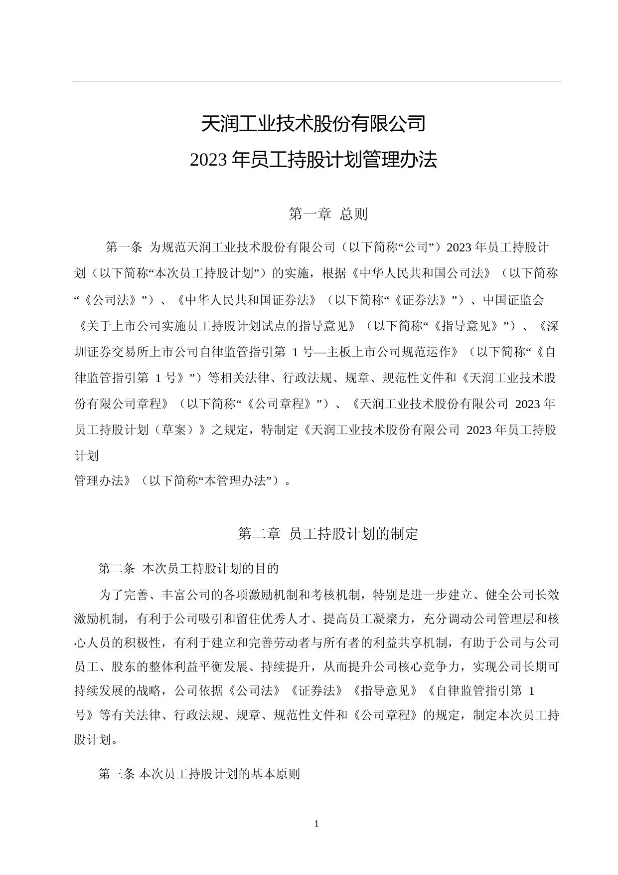 员工持股计划怎么执行(员工持股计划如何定价)