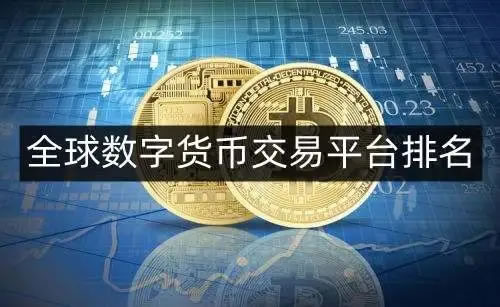数字货币ok交易平台的简单介绍