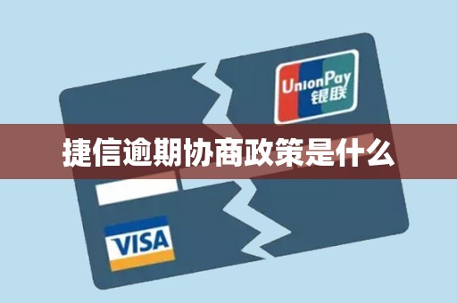 捷信福袋逾期怎么还款(捷信福袋逾期怎么还款最划算)