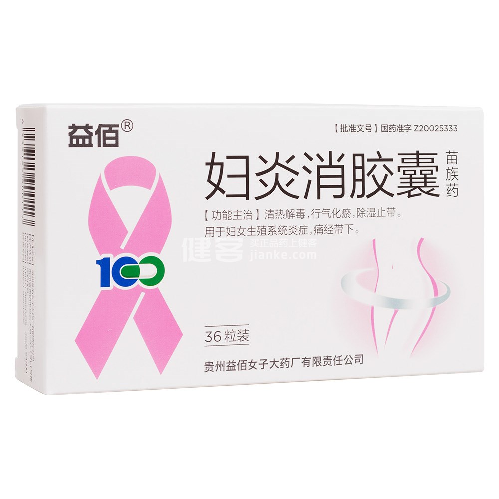 益佰妇炎消胶囊怎么样(益佰妇炎消胶囊怎么样好用吗)