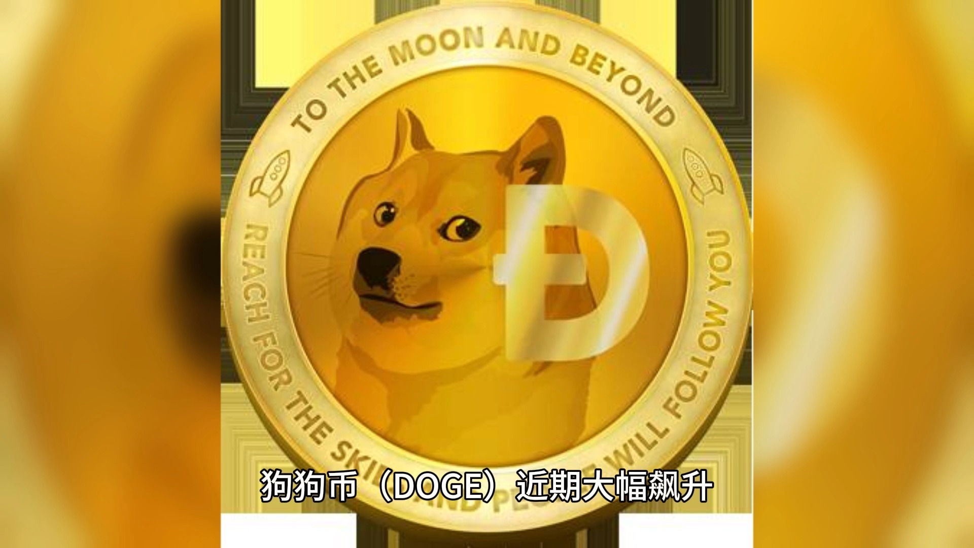 doge钱包下载(dogecoin wallet钱包)
