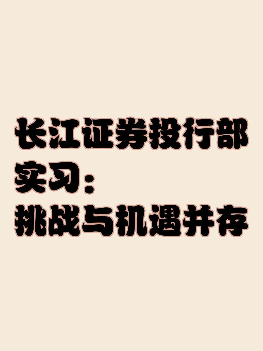 长江证券投行部怎么样(长江证券投资部工资待遇)