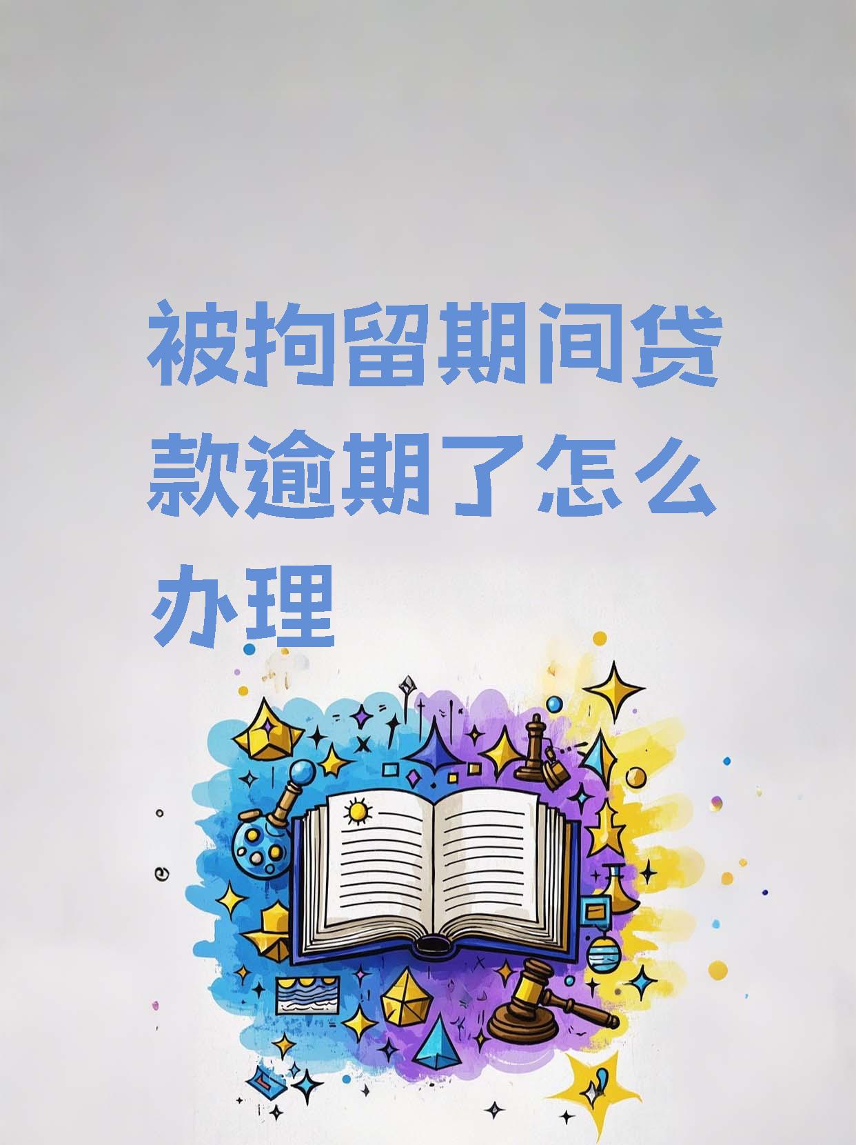 网上欠了贷款怎么办(网上贷款拖欠会怎么样)