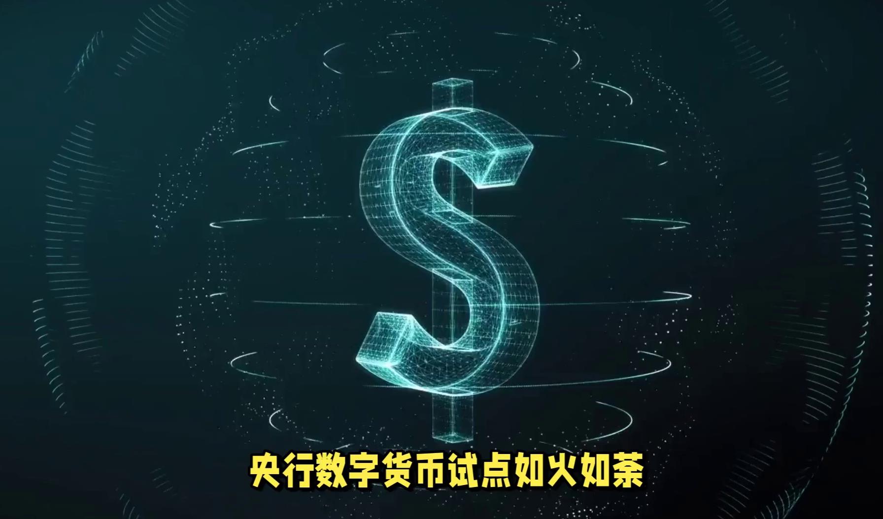 央行数字货币app下载(央行数字货币app下载是真的吗)