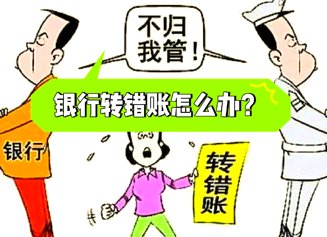 网银转错账号怎么办(网银转错账号多久退回)
