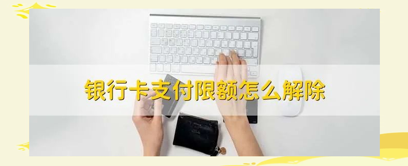 银行卡注销网银怎么办(网银注销后卡银行卡还可以用吗)