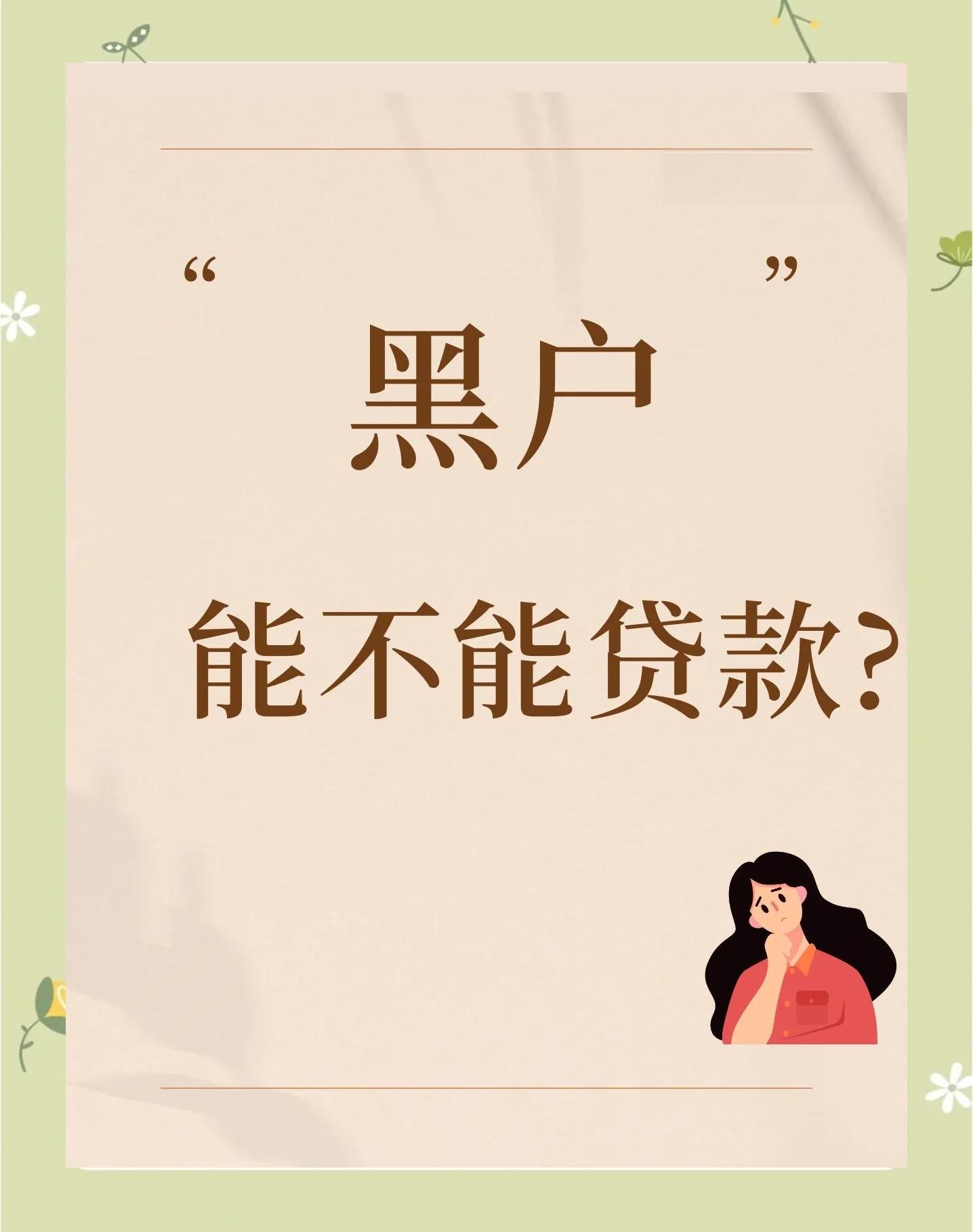 黑户怎么在微信上贷款(微信黑户借钱平台什么最好下款)