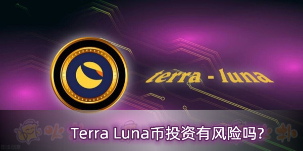 luna币创始人(luna币发行时间)