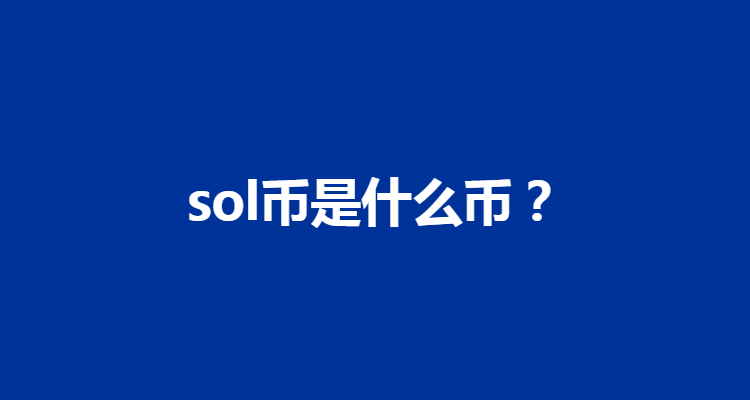 solana是什么币(solana是什么币哪个国家的)