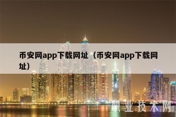 币安下载官方(币 安下载官网)