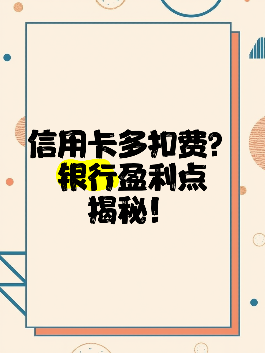 银行信用卡是怎么赚钱的(银行的信用卡业务靠什么赚钱)