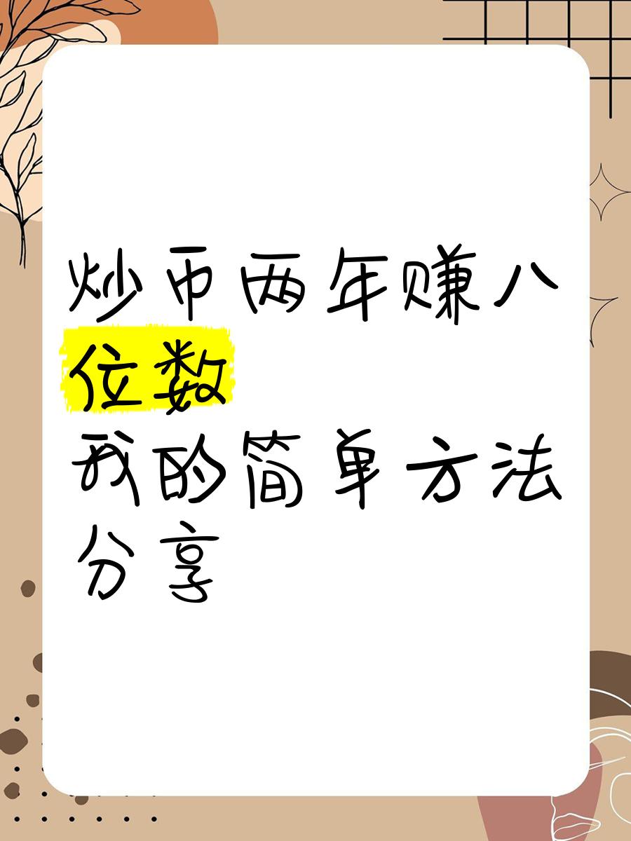 怎么炒数字货币(怎么炒卖数字货币)