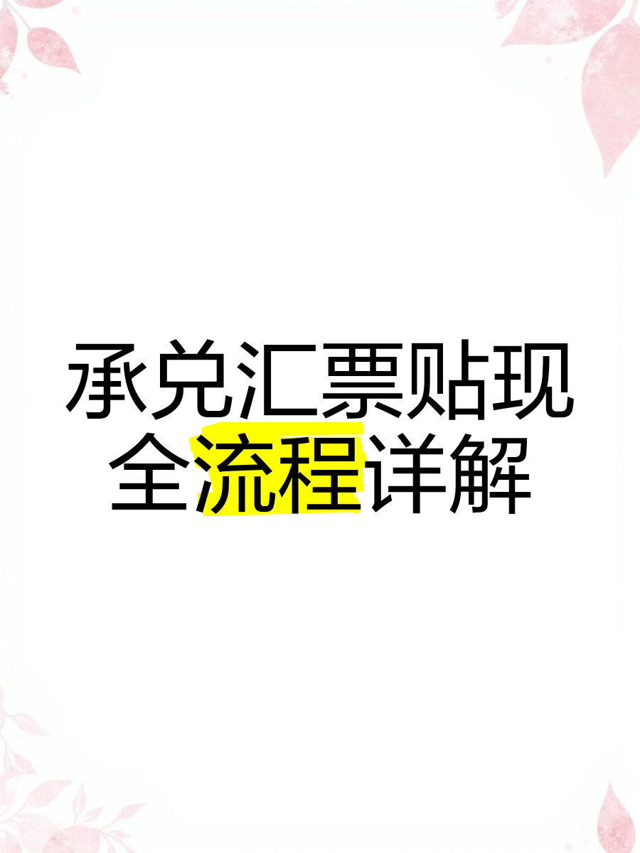 银行承兑汇票过期了怎么办(银行承兑汇票一不小心过期了7天怎么办) 银行承兑汇票过期了怎么办(银行承兑汇票一不小心过期了7天怎么办)