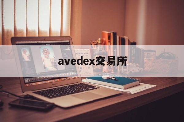 avedex交易所(aiteai交易所下载方式)