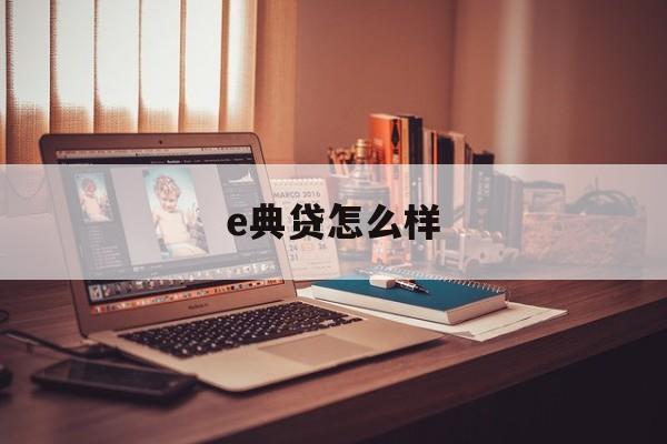 e典贷怎么样(被朋友骗去ab贷怎么起诉)