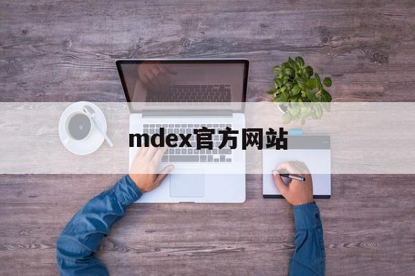 mdex官方网站(mdex global)