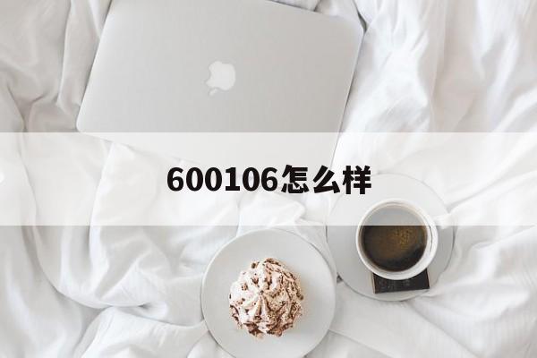 600106怎么样(600616股票怎么样)