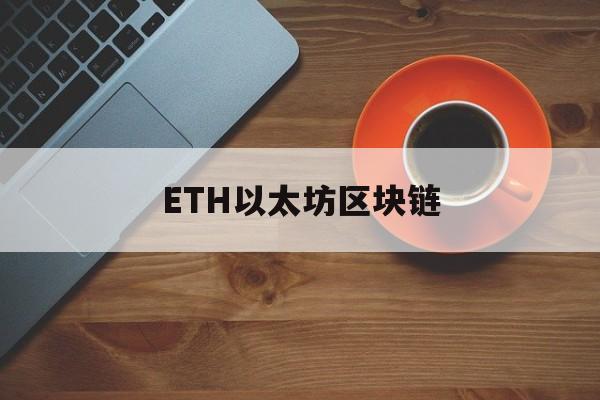 ETH以太坊区块链(以太坊区块链是什么意思怎么赚钱)