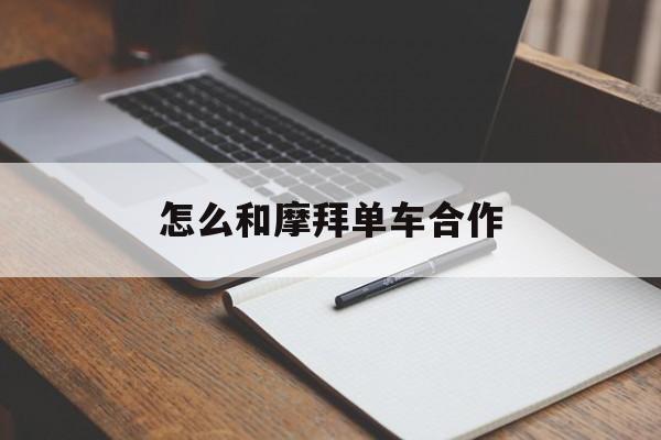 怎么和摩拜单车合作(摩拜单车如何绑定微信)