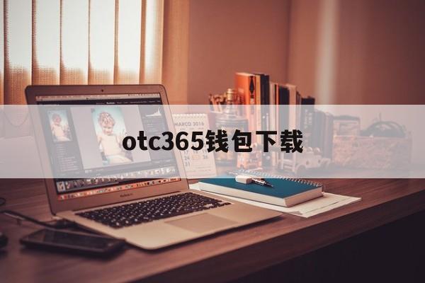 otc365钱包下载(otc365钱包手续费)