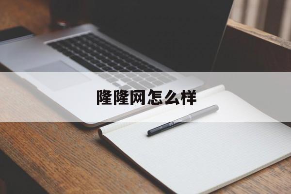 隆隆网怎么样(隆隆的创始人是谁)