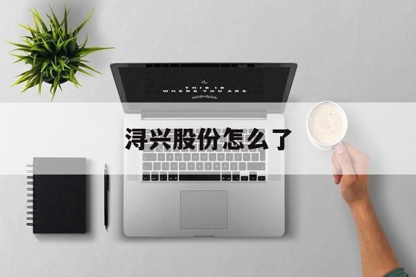 浔兴股份怎么了(浔兴股份利好消息)