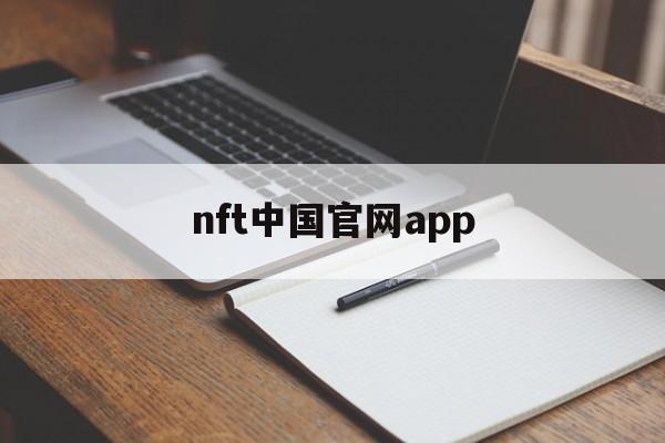 nft中国官网app(nftchina官网)