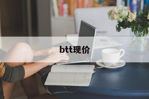 btt现价(btt币今日行情价格)
