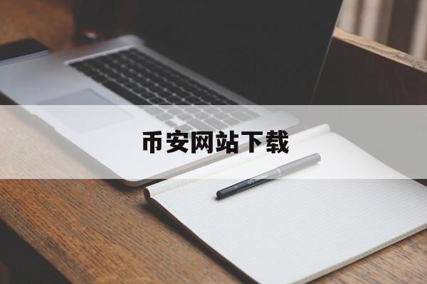关于币安网站下载的信息