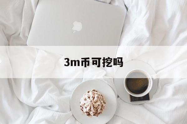 3m币可挖吗(3m比特币还能拿到吗)