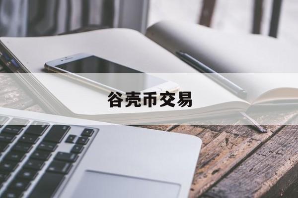 谷壳币交易(虚拟货币正规交易平台app)