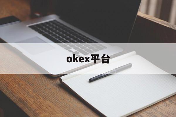 okex平台(okex平台在哪里)