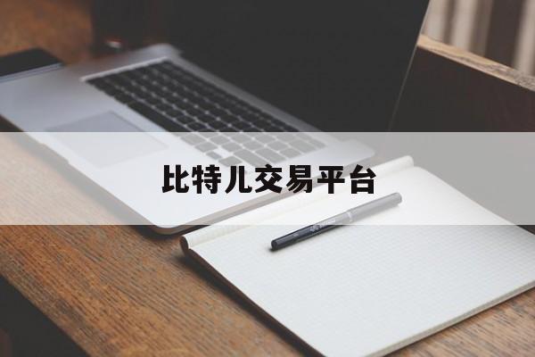 比特儿交易平台(比特儿交易平台app官方中文版下载排名前十的cc)