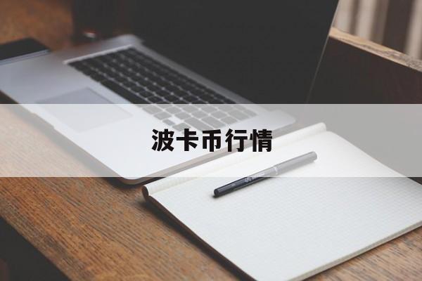 波卡币行情(波卡币行情价格)