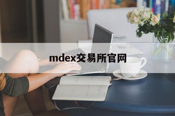 mdex交易所官网(mdex交易所网址)