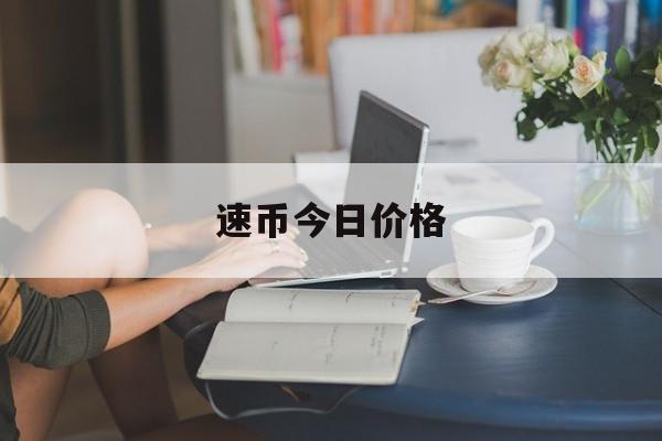 速币今日价格(速币币吧)