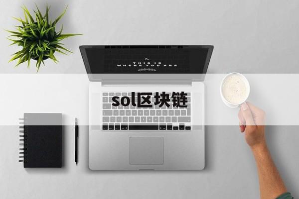 sol区块链(sol区块链上的neiro币)