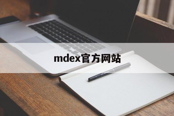 mdex官方网站(md建模软件)
