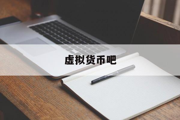 虚拟货币吧(虚拟 货币)