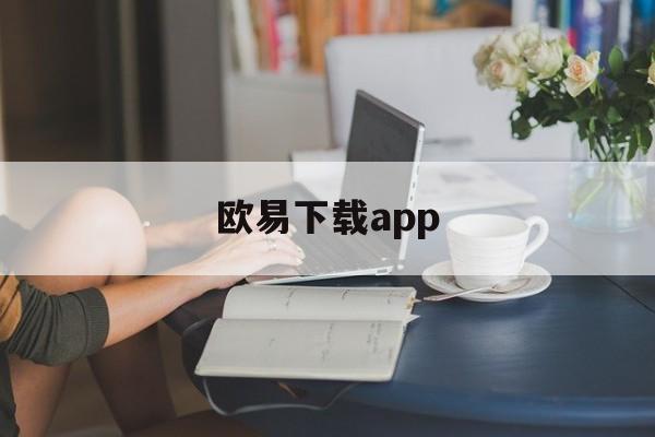欧易下载app(欧交易所app官方下载)