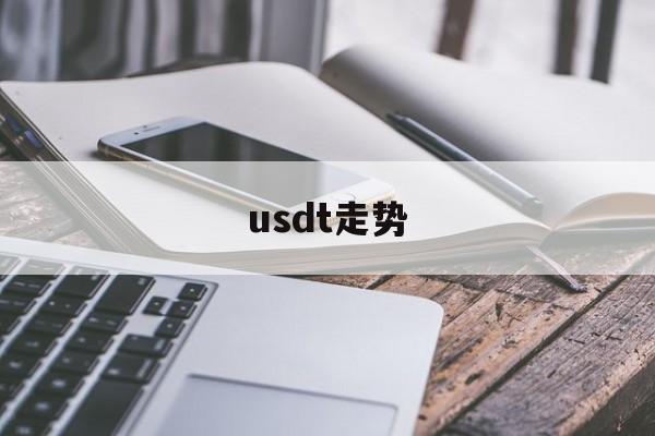usdt走势(usdt行情最新价格)
