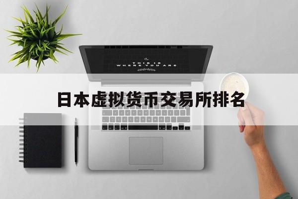 日本虚拟货币交易所排名(日本虚拟歌手人气排名)